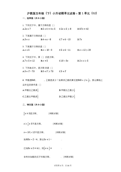 小学数学-有答案-沪教版五年级(下)小升初题单元试卷：第1单元(02)