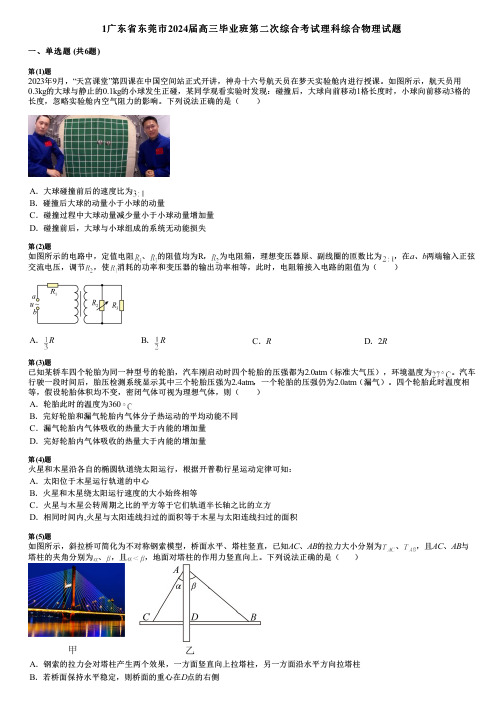 1广东省东莞市2024届高三毕业班第二次综合考试理科综合物理试题