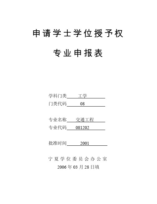 申请学士学位授予权专业申报表学科门类工学门类代码08专业名称