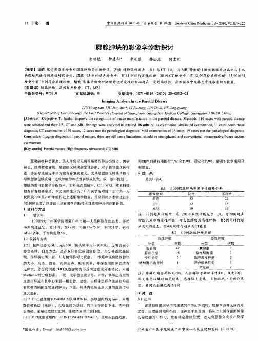 腮腺肿块的影像学诊断探讨