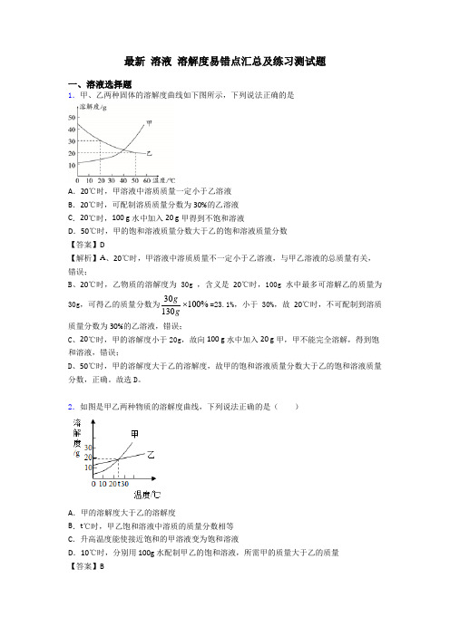 最新 溶液 溶解度易错点汇总及练习测试题