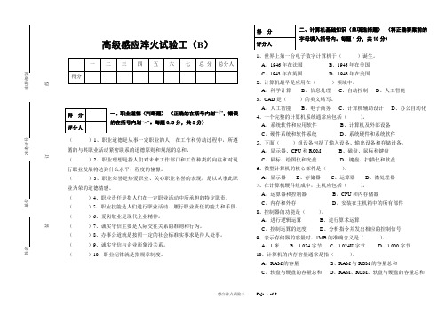 高级感应淬火试验工模拟试题(B)