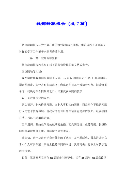 教师辞职报告(共7篇).doc