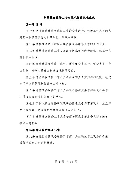 井筒装备维修工安全技术操作规程范本(三篇)