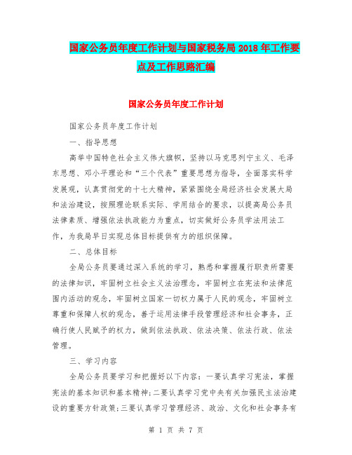 国家公务员年度工作计划与国家税务局2018年工作要点及工作思路汇编