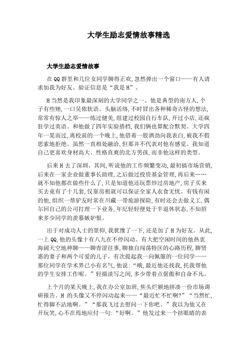 大学生励志爱情故事精选