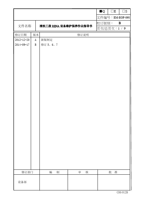 EM-EOP-098B清洗工段RENA设备维护保养作业指导书.