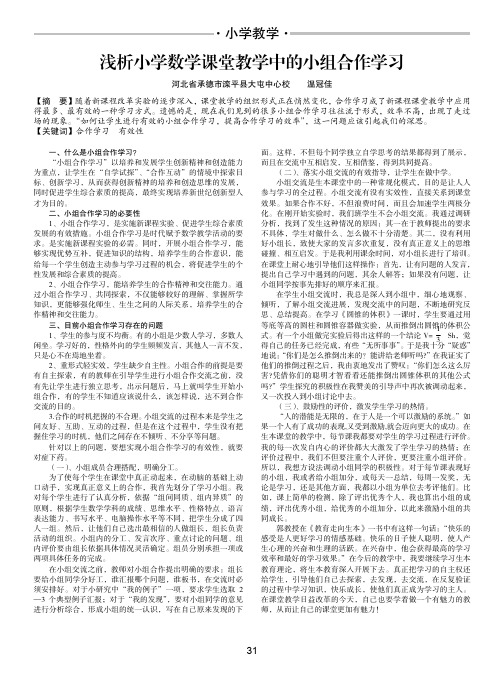 浅析小学数学课堂教学中的小组合作学习