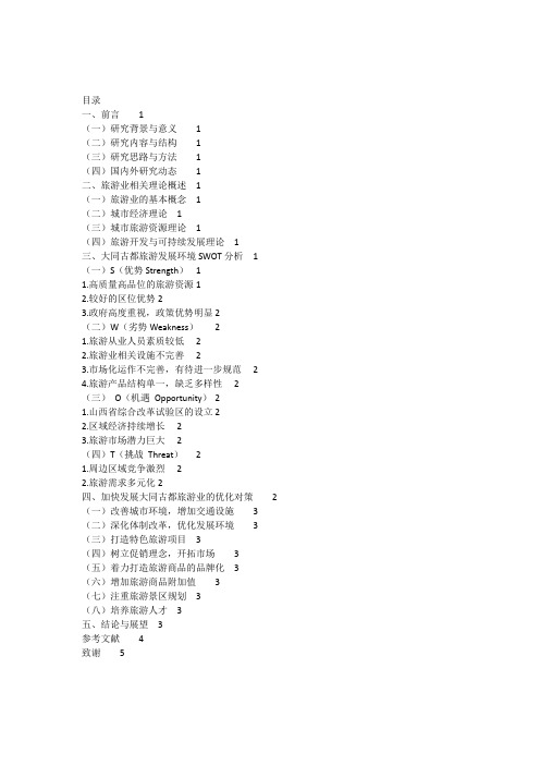 基于swot分析的大同古都旅游发展研究