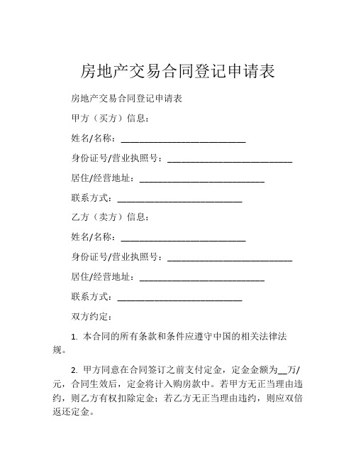 房地产交易合同登记申请表