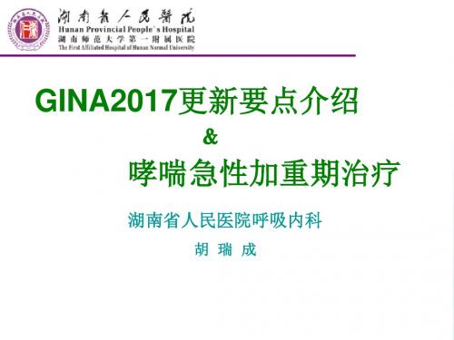 GINA更新要点解读及哮喘急性加重期治疗ppt课件