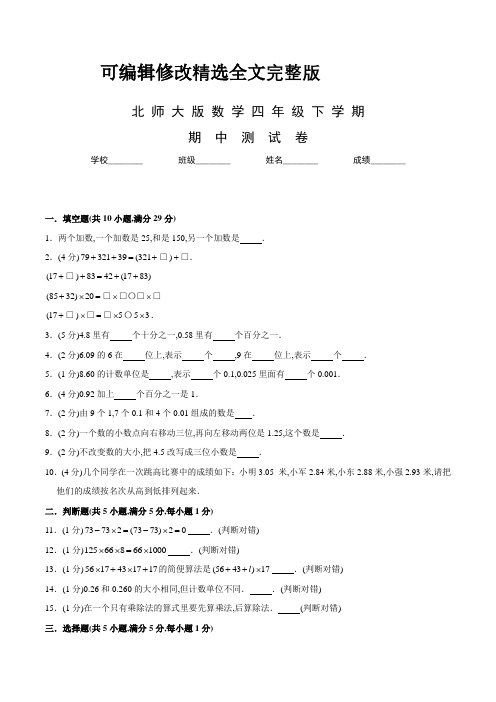 北师大版数学四年级下学期《期中测试卷》及答案精选全文