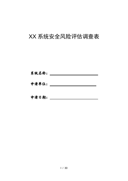 XXX系统安全风险评估调查表