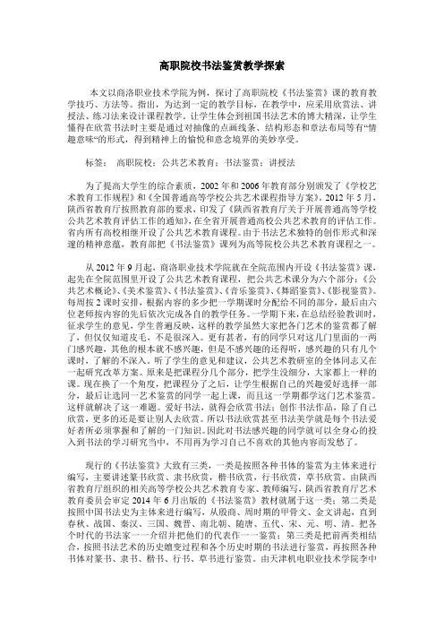 高职院校书法鉴赏教学探索