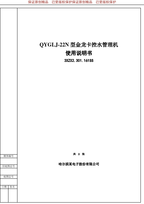 QYGLJ-22N型金龙卡控水管理机使用说明书