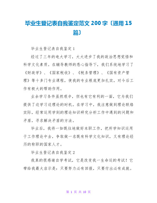 毕业生登记表自我鉴定范文200字(通用15篇)