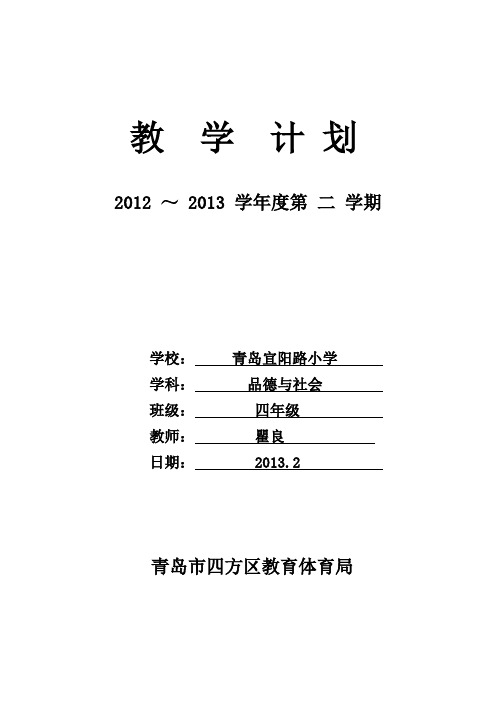 四年级下学期品德与社会教学计划