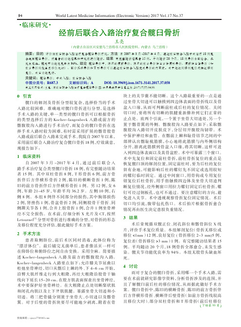 经前后联合入路治疗复合髋臼骨折