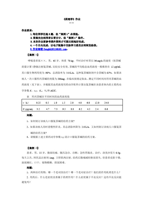 药理学作业