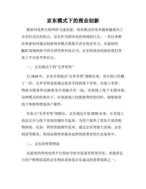 京东模式下的商业创新