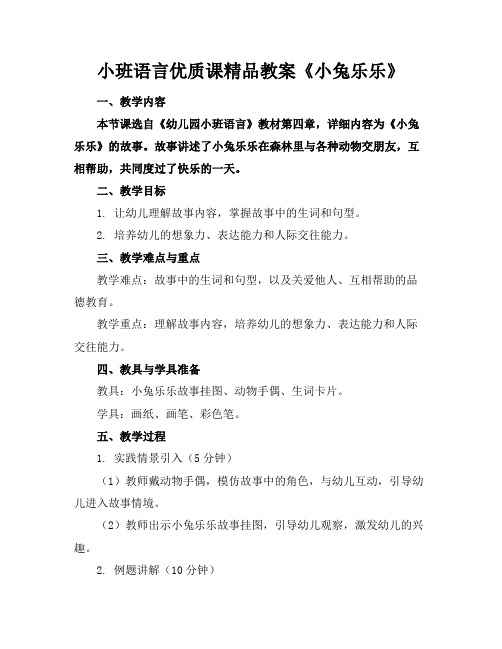 小班语言优质课精品教案《小兔乐乐》