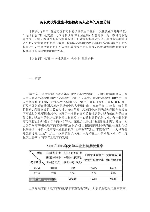 高职院校毕业生毕业初期高失业率的原因分析