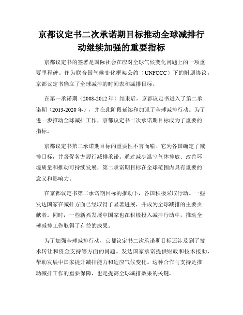 京都议定书二次承诺期目标推动全球减排行动继续加强的重要指标