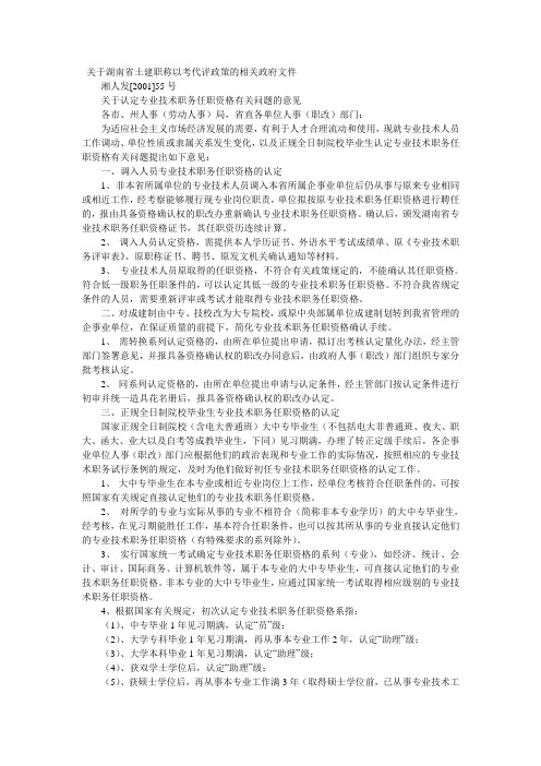 关于湖南省土建职称以考代评政策的相关政府文件