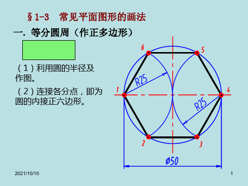 工程制图 常见平面图形的画法