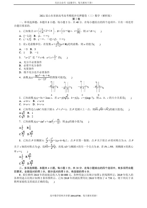 2021届山东省新高考高考模拟冲关押题卷(三)数学(解析版)