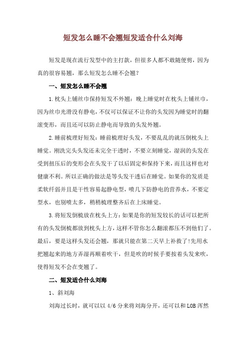 短发怎么睡不会翘 短发适合什么刘海