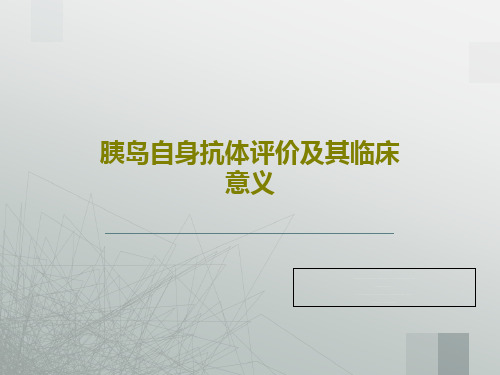 胰岛自身抗体评价及其临床意义共57页文档