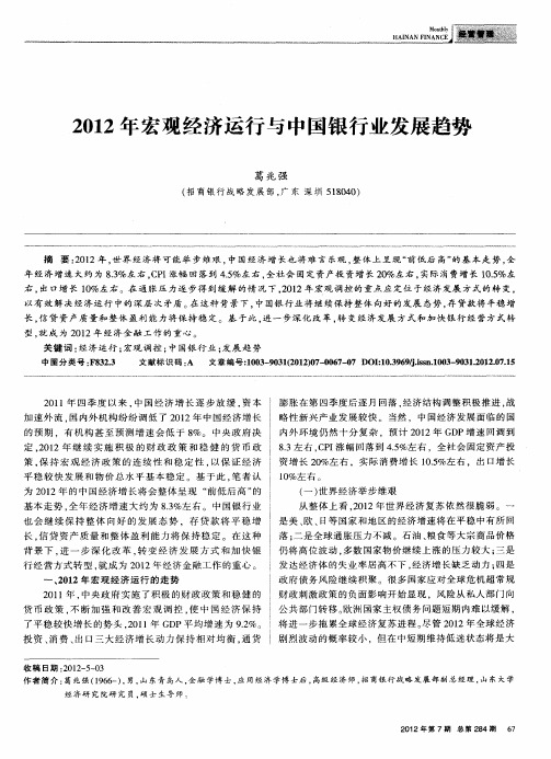 2012年宏观经济运行与中国银行业发展趋势