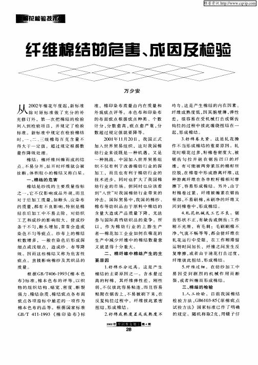 纤维棉结的危害、成因及检验