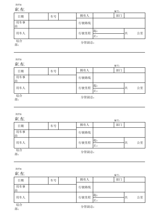 车辆派遣单 私车公用审批单