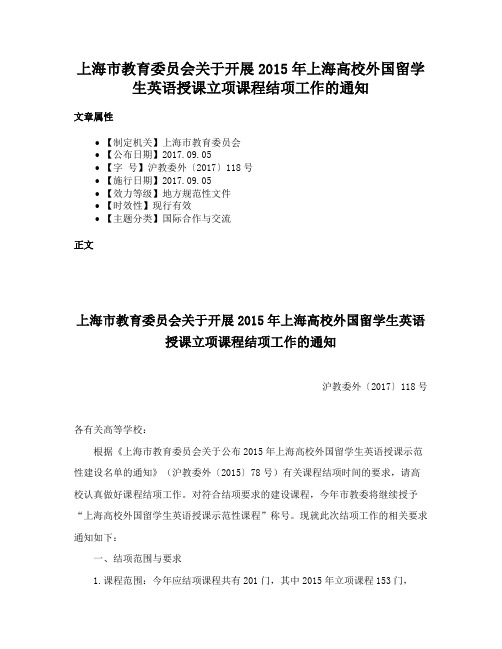 上海市教育委员会关于开展2015年上海高校外国留学生英语授课立项课程结项工作的通知