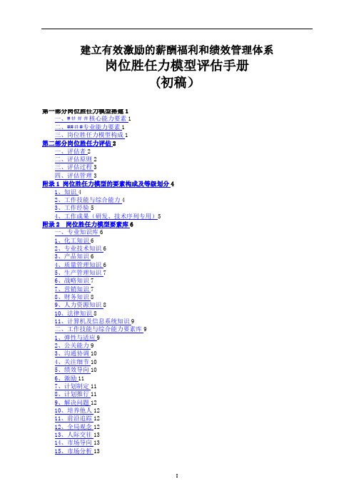 岗位胜任力模型评估手册