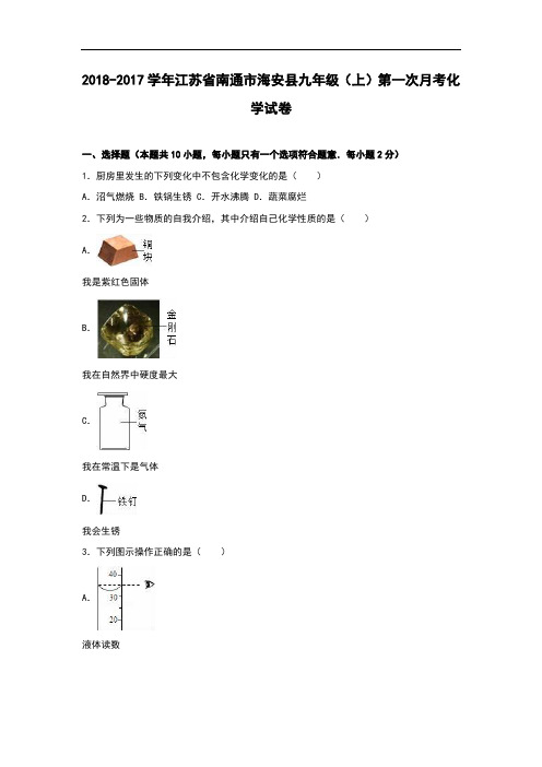 最新初中化学-江苏省南通市2018学年九年级化学上册第一次月考试题 精品