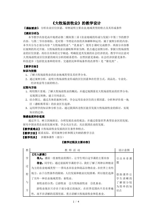 《大牧场放牧业》教学设计