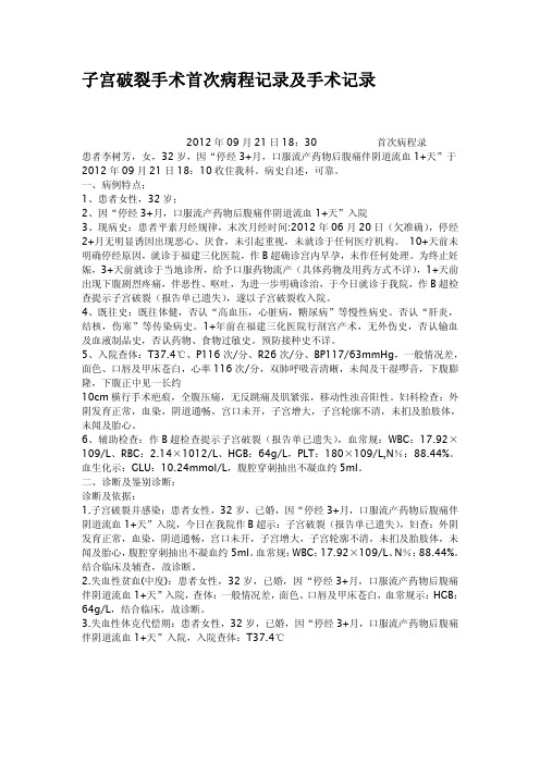 子宫破裂手术首次病程记录及手术记录