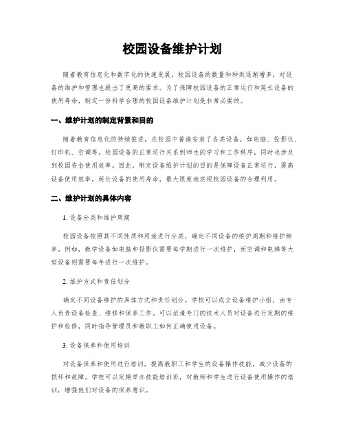 校园设备维护计划