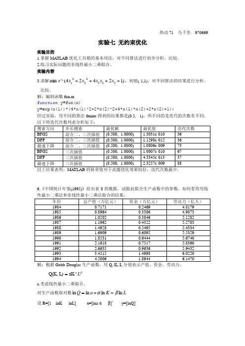 matlab实验7 无约束优化