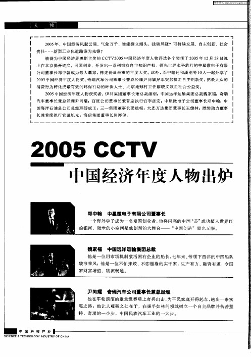 2005CCTV中国经济年度人物出炉