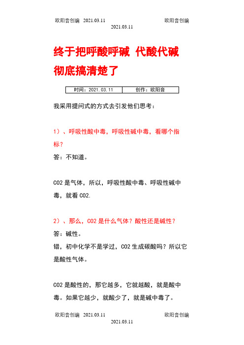 终于把呼酸呼碱 代酸代碱 彻底搞清楚了之欧阳音创编