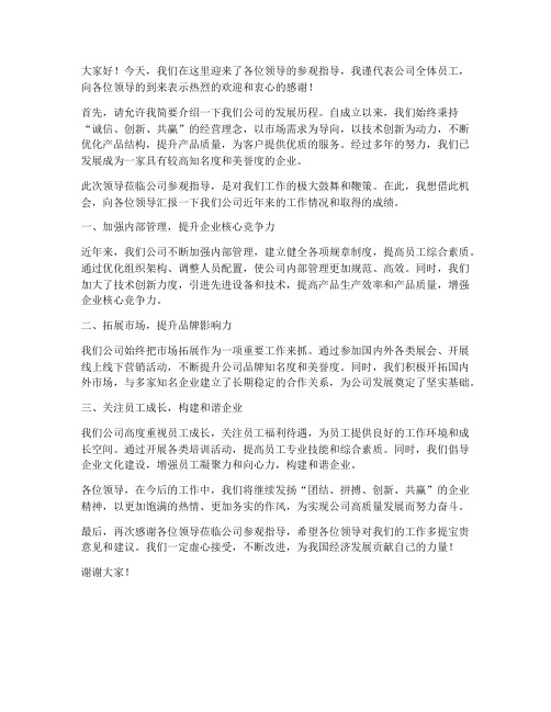 领导参观指导公司发言稿