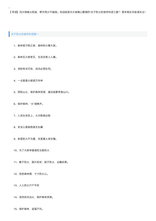 关于防火的宣传标语三篇