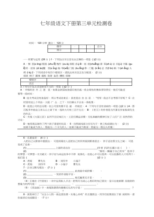 人教版部编版七年级语文下册第三单元测试卷及答案