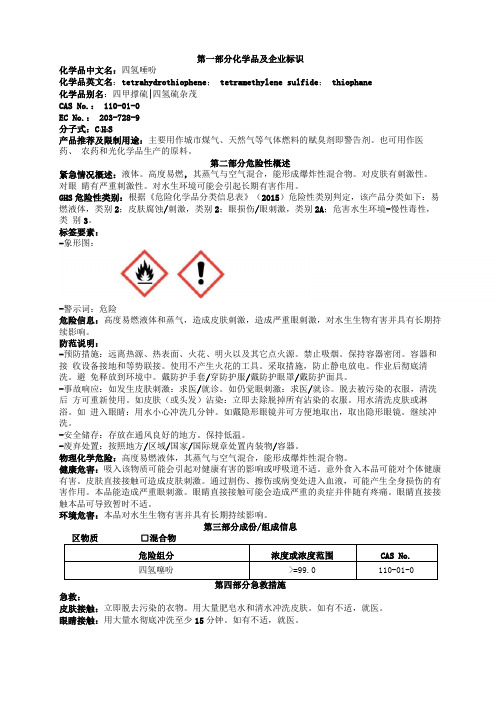 四氢噻吩安全技术说明书MSDS