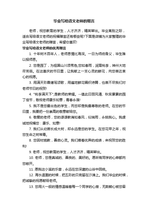 毕业写给语文老师的赠言