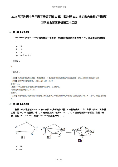 2019年精选初中八年级下册数学第19章  四边形19.1 多边形内角和沪科版复习巩固含答案解析第二十二篇